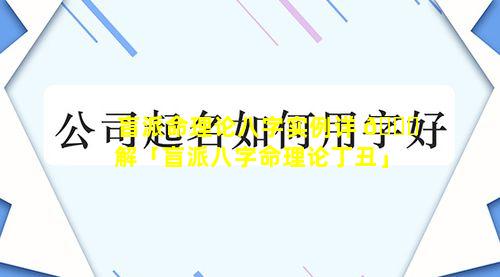 盲派命理论八字实例详 🐟 解「盲派八字命理论丁丑」